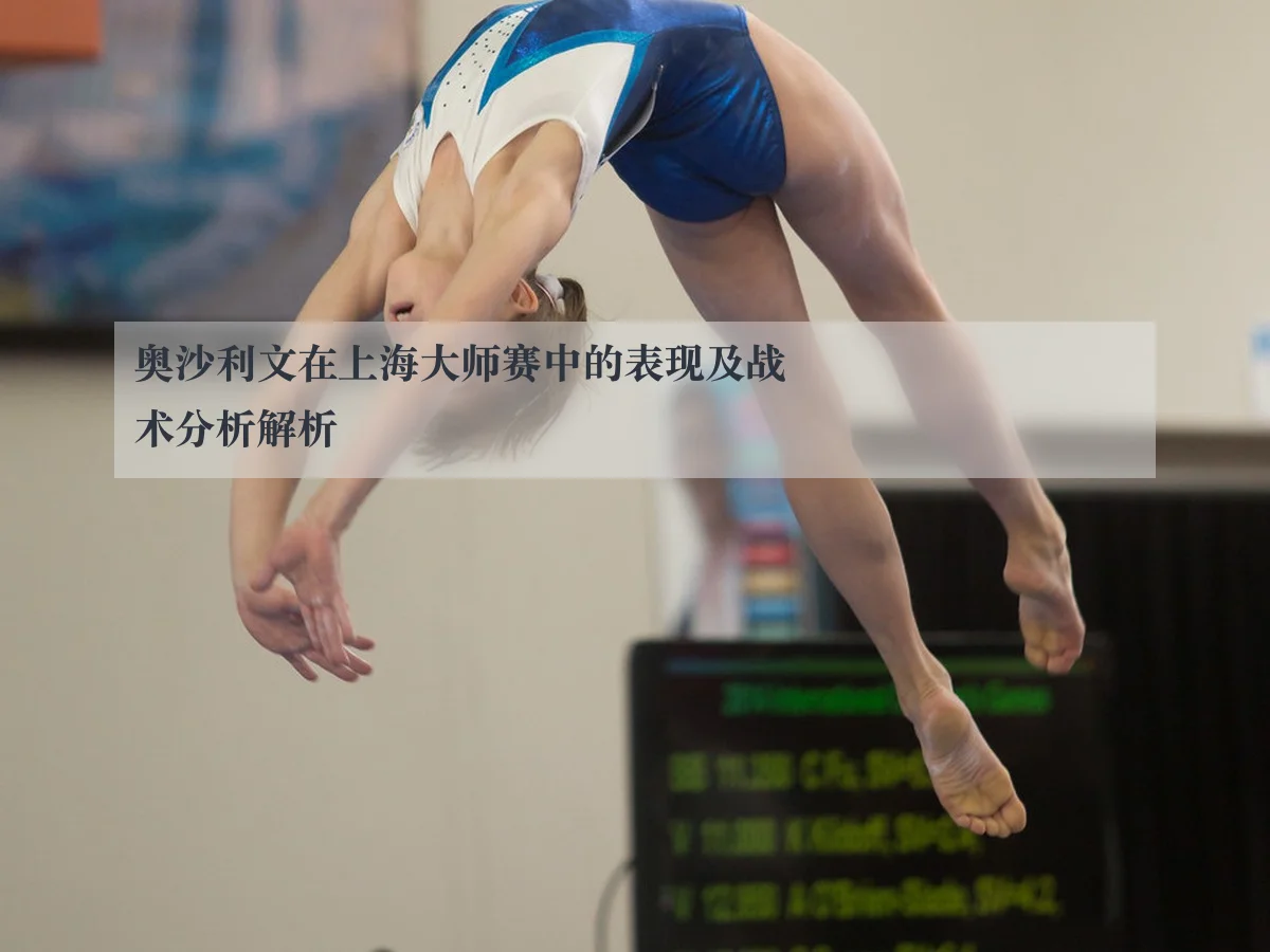 奥沙利文在上海大师赛中的表现及战术分析解析