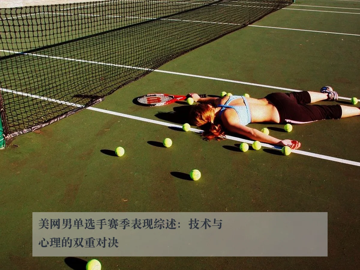 美网男单选手赛季表现综述:技术与心理的双重对决