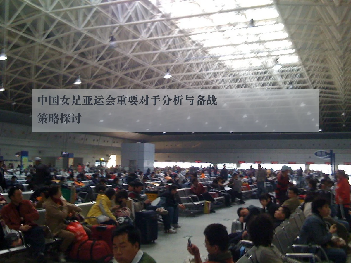 中国女足亚运会重要对手分析与备战策略探讨